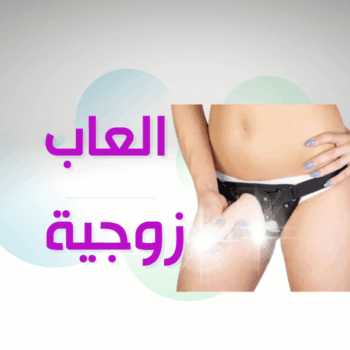 العاب زوجية