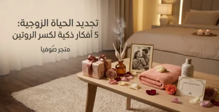 تجديد الحياة الزوجية