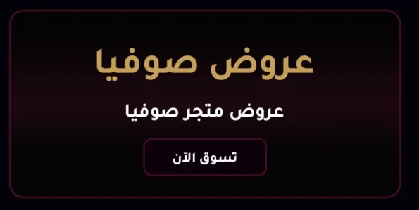 عروض صوفيا