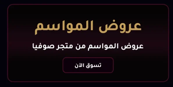 عروص المواسم
